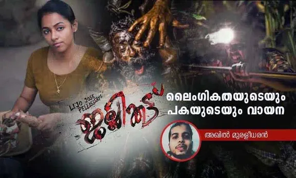 ജല്ലിക്കട്ട്, jallikattu, jallikattu review, jallikattu movie review, jallikattu movie, jalikattu, jallikatu, lijo jose, lijo jose pellissery, Chemban Vinod Jose, Antony Varghese, Sabumon, Santhy Balachandran,