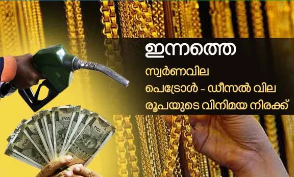 gold rae, diesel price, petrol price, ie malayalam