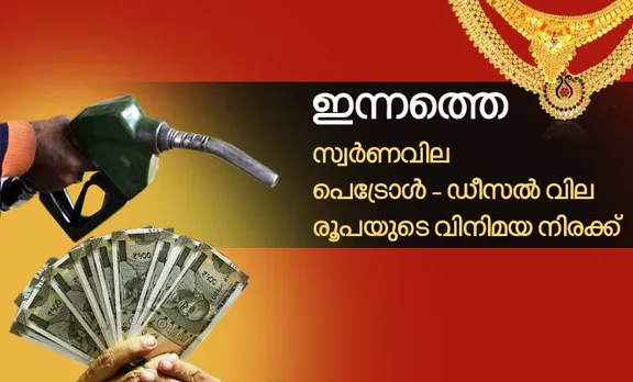 gold rate, diesel price, petrol price, ie malayalam