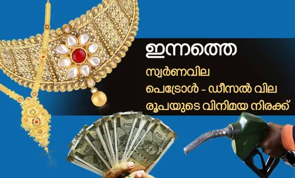 gold rate, diesel price, petrol price, ie malayalam