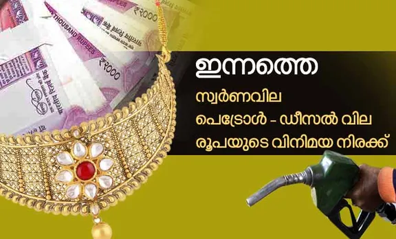 gold rae, diesel price, petrol price, ie malayalam