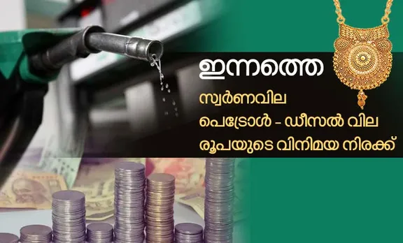 gold rate, diesel price, petrol price, ie malayalam