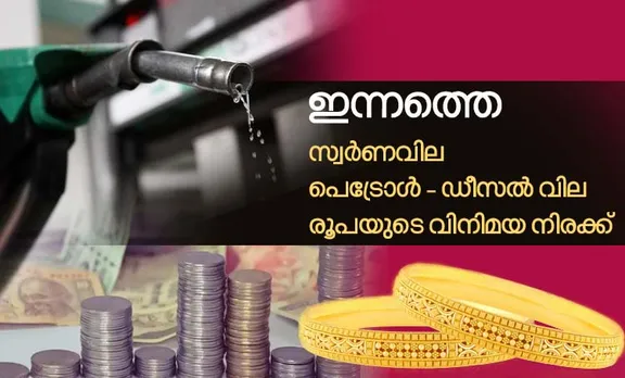 gold rae, diesel price, petrol price, ie malayalam