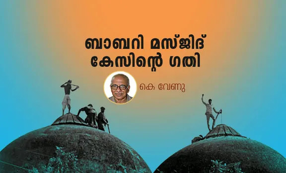 ബാബറി മസ്ജിദ് കേസിന്റെ ഗതി