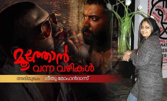 മൂത്തോന്‍, ഗീതു മോഹന്‍ദാസ്‌, നിവിന്‍ പോളി. moothon, moothonin movie release, nivin pauly moothon