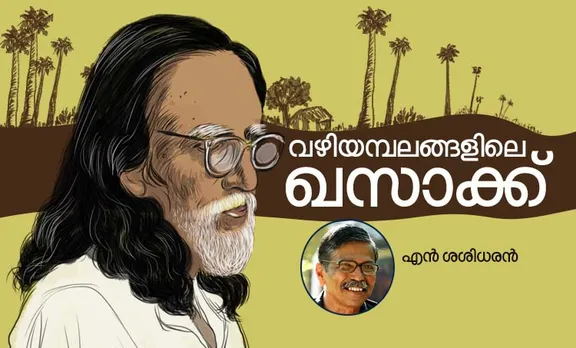 n sasidharan, khasakinte ithihasam , memories ,iemalayalam