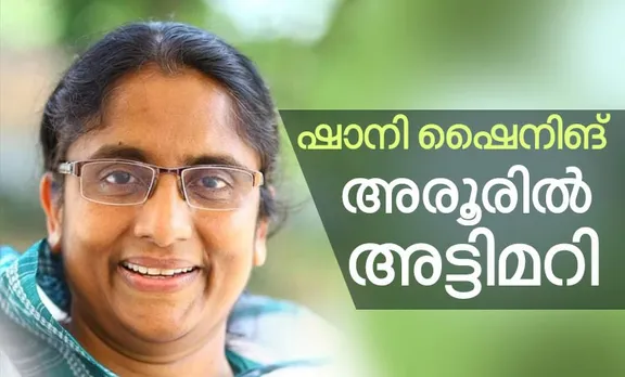 Shanimol Osman, ഷാനിമോള്‍ ഉസ്മാന്‍, Aroor, അരൂര്‍, byelection, ഉപതിരഞ്ഞെടുപ്പ്, Kerala election result, Kerala ByPoll Results, കേരള ബെെ പോൾ റിസൽട്ട്, Byelection Kerala Results, ഉപതിരഞ്ഞെടുപ്പ് ഫലം 2019,