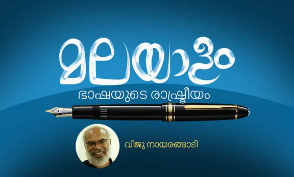 മലയാളം സ്വയമേവ ഒരു രാഷ്ട്രീയമാണ്