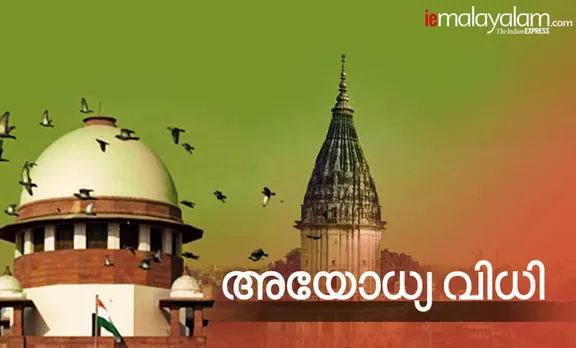 Ayodhya verdict: അയോധ്യ ഭൂമിത്തര്‍ക്ക കേസ്: മുസ്‌ലിങ്ങൾക്ക് പള്ളി പണിയാൻ മറ്റൊരു സ്ഥലം, തർക്കഭൂമിയിൽ രാമക്ഷേത്രം