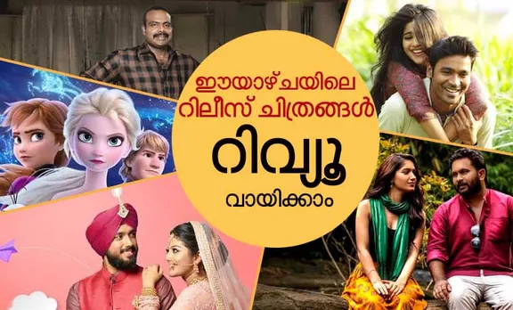 Kamala Review, Poozhikkadakan Review, Happy Sardar review, ENPT film review, Enai Noki Paayum Thota film review, frozen 2 movie review, Indian express Malayalam, ഇന്ത്യൻ എക്സ്പ്രസ് മലയാളം,​ IE Malayalam, ഐഇ മലയാളം