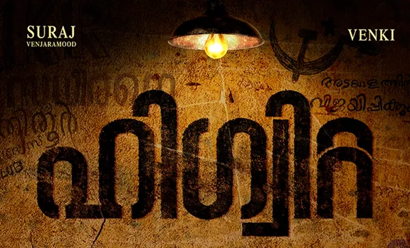 Higuita, Higuita movie, ഹിഗ്വിറ്റ, ഹിഗ്വിറ്റ മൂവി, Suraj Venjaramoodu, സുരാജ് വെഞ്ഞാറമൂട്, Indian express Malayalam, IE Malayalam, ഇന്ത്യൻ എക്സ്‌പ്രസ് മലയാളം, ഐ ഇ മലയാളം