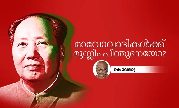 മാവോവാദികള്‍ക്ക് മുസ്‌ലിം പിന്തുണയോ?