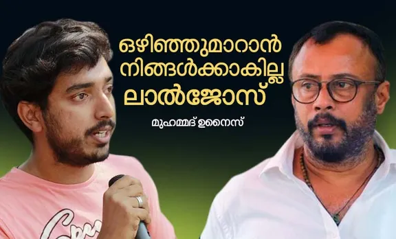 Lal Jose, ലാൽ ജോസ്, Chanthupottu, ചാന്തുപൊട്ട്, Lal Jose Chanthupottu controversy, chandupottu controversy, chanthupottu latest, Mohammed Unais, മുഹമ്മദ് ഉനൈസ്, Parvathy, പാർവ്വതി, Parvathy Thiruvoth, പാർവ്വതി തിരുവോത്ത്, Parvathy, പാർവ്വതി, Malayalam Film Industry, മലയാള സിനിമാ ന്യൂസ്‌ , Malayalam cinema news, latest malayalam film news, iemalayalam, ഐഇ മലയാളം