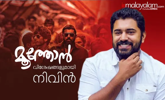 Nivin Pauly, നിവിൻ പോളി, Nivin Pauly interview, നിവിൻ പോളി അഭിമുഖം, Moothon, മൂത്തോന്‍, ഗീതു മോഹന്‍ദാസ്‌, moothon release, moothonin movie release, nivin pauly moothon