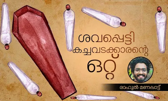 rahul manappattu , poem, iemalayalam