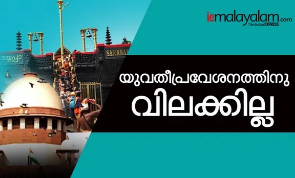 Sabarimala Judgement: ശബരിമല കേസ് വിശാല ബഞ്ചിന്; സ്ത്രീപ്രവേശനത്തിനു സ്റ്റേ ഇല്ല