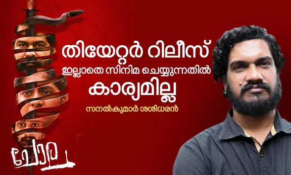 ചോല, സനൽകുമാർ ശശിധരൻ, chola, chola movie review, chola movie release, sanal kumar sasidharan, sanal kumar sasidharan films