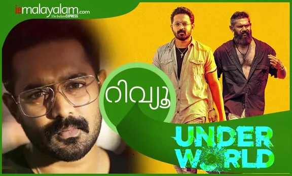 Under World Review,അണ്ടര്‍ വേള്‍ഡ് റിവ്യു, Malayalam Movie Under World Review, Asif Ali Under World, ആസിഫ് അലി അണ്ടര്‍ വേള്‍ഡ്,Asif Ali Movie Underworld,Indian Express Review, Indian Express Film Review, ie malayalam,