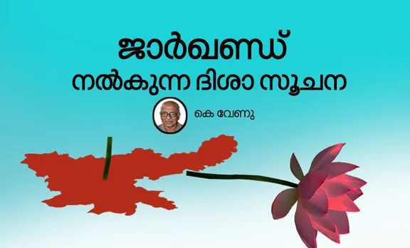 k venu, opinion, iemalayalam