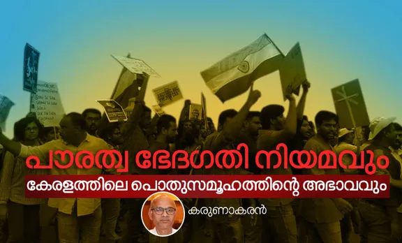 Citizenship Amendment Act, പൗരത്വ ഭേദഗതി നിയമം, Protest against Citizenship Amendment Act, പൗരത്വ ഭേദഗതി നിയമത്തിനെതിരായ പ്രക്ഷോഭം, Kochi CAA Protest, കൊച്ചിയിലെ പൗരത്വപ്രക്ഷോഭം, Student protest, വിദ്യാര്‍ഥി പ്രക്ഷോഭം, Public society, പൊതുസമൂഹം, Coalition politics, മുന്നണി രാഷ്ട്രീയം, IE Malayalam, ഐഇ മലയാളം
