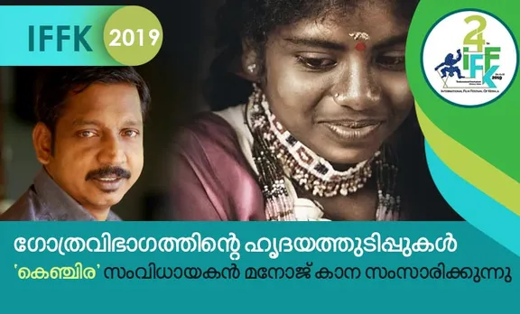 Iffk 2019, Iffk dates, Iffk film list, Iffk film schedule, Iffk reservation, Iffk delegate registration, Iffk booking, Iffk award, കേരള രാജ്യാന്തര ചലച്ചിത്ര മേള, ചലച്ചിത്ര മേള, kenjira, manoj kana