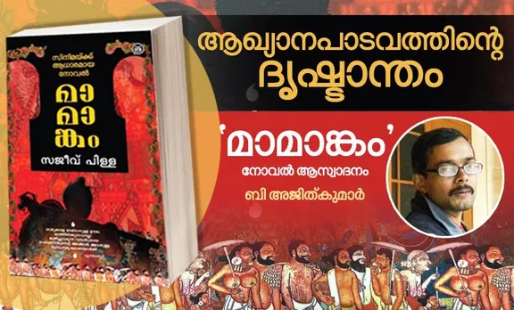 mamangam, Mamangam release, Maamankam, mamangam photos, Mamangam review, Mamangam location photos, Mamangam Mammootty, മാമാങ്കം, Mammootty, മമ്മൂട്ടി, mamangam novel, Sajeev Pillai Mamangam, Sajeev Pillai Mamangam Novel, മാമാങ്കം നോവൽ, സജീവ് പിള്ള, Mammootty Photos, Mamangam mumbai promotion photos, Mammootty latest photos, Anu Sithara, Unni Mukundan, ഉണ്ണി മുകുന്ദൻ, അനു സിതാര, Prachi Tehlan, പ്രാചി തെഹ്‌ലാൻ, സിദ്ദിഖ്, Siddique, കനിഹ, Kaniha, IE Malayalam, ഐഇ മലയാളം, ഇന്ത്യൻ എക്സ്പ്രസ് മലയാളം, Indian express Malayalam