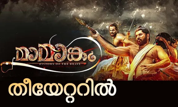 mamangam, Mamangam release, mamangam case, mamangam show time, Mamangam first show, Mamangam ticket booking, Mamangam review, Mamangam response, Mamangam audience response, mamangam first day report, mamangam highcourt, Maamankam, mamangam photos, Mamangam review, Mamangam location photos, Mamangam Mammootty, മാമാങ്കം, Mammootty, മമ്മൂട്ടി, mamangam novel, Sajeev Pillai Mamangam, Sajeev Pillai Mamangam Novel, മാമാങ്കം നോവൽ, സജീവ് പിള്ള, Mammootty Photos, Mamangam mumbai promotion photos, Mammootty latest photos, Anu Sithara, Unni Mukundan, ഉണ്ണി മുകുന്ദൻ, അനു സിതാര, Prachi Tehlan, പ്രാചി തെഹ്‌ലാൻ, സിദ്ദിഖ്, Siddique, കനിഹ, Kaniha, IE Malayalam, ഐഇ മലയാളം, ഇന്ത്യൻ എക്സ്പ്രസ് മലയാളം, Indian express Malayalam