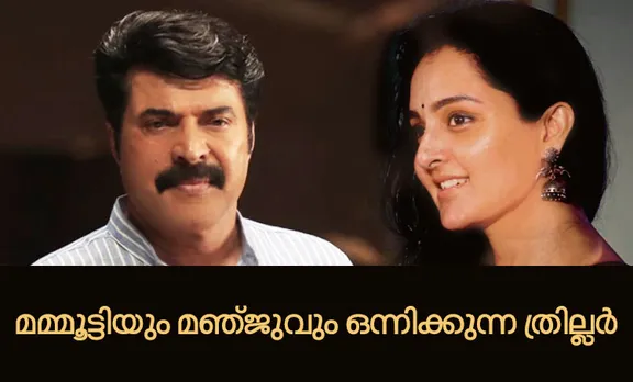 മമ്മൂട്ടിയും മഞ്ജുവും ഒന്നിക്കുന്ന ത്രില്ലര്‍; ചിത്രീകരണം ജനുവരി ഒന്നിന്