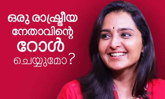 ഒരു രാഷ്ട്രീയ നേതാവിന്റെ റോൾ ചെയ്യുമോ? മഞ്ജു വാര്യർ പറയുന്നു