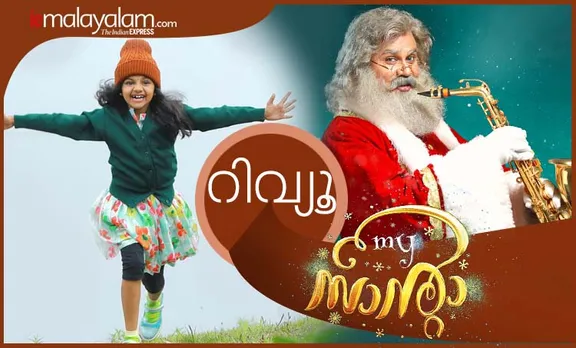 My Santa review, My Santa movie, My Santa movie review, My Santa Malayalam Movie Review, മൈ സാന്റാ, മൈ സാന്റാ റിവ്യൂ, Dileep, Dileep My Santa Review