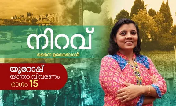 maina umaiban, Myna Umaiban, travel stories in malayalam, മൈന ഉമൈബാന്‍. യാത്രാ വിവരണം, യാത്രവിവരണം, യൂറോപ്പ്, യൂറോപ്പ് യാത്ര,ie malayalam