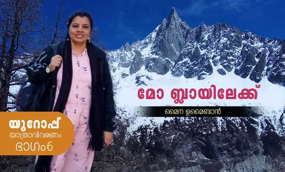maina umaiban, europe tour, doha, geneva. travel stories in malayalam, മൈന ഉമൈബാന്‍. യാത്രാ വിവരണം, യാത്രവിവരണം, യൂറോപ്പ്, യൂറോപ്പ് യാത്ര, mont blanc, homi j bhabha death