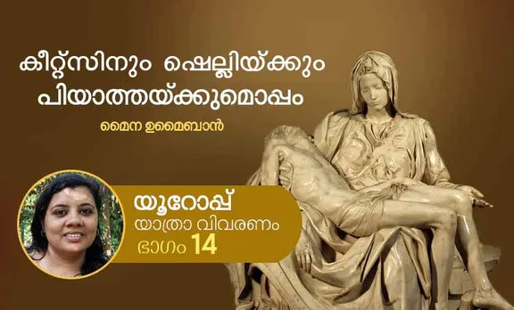 maina umaiban, Myna Umaiban, travel stories in malayalam, മൈന ഉമൈബാന്‍. യാത്രാ വിവരണം, യാത്രവിവരണം, യൂറോപ്പ്, യൂറോപ്പ് യാത്ര,ie malayalam