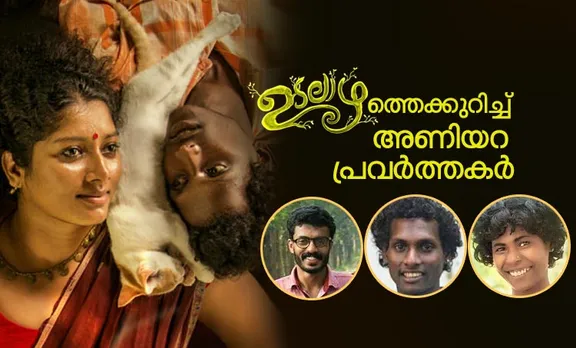 udalaazham, udalaazham release, udalaazham review, unnikrishnan avala, mani tribal actor, anumol, ഉടലാഴം, ഉണ്ണികൃഷ്ണന്‍ ആവള, മണി ആദിവാസി നടന്‍, അനുമോള്‍, IFFK Films, ഐ ഇ മലയാളം, iemalayalam, indian express malayalam, ഇന്ത്യന്‍ എക്സ്പ്രസ്സ്‌ മലയാളം