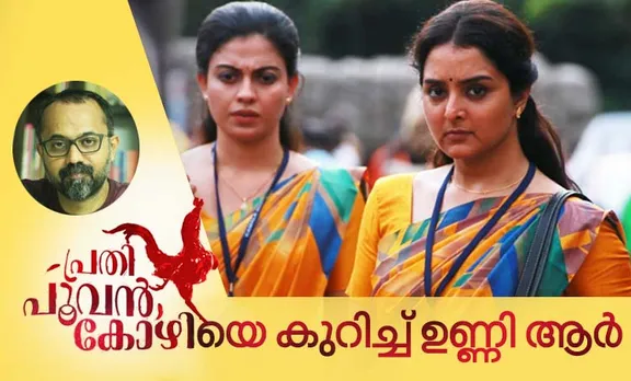 Prathi Poovankozhi, Prathi Poovankozhi release, പ്രതി പൂവൻകോഴി, പ്രതി പൂവൻകോഴി റിലീസ്, പ്രതി പൂവൻകോഴി സിനിമ, Unni R, ഉണ്ണി ആർ, Unni R interview, ഉണ്ണി ആർ അഭിമുഖം, Roshan Andrews, Manju Warrier, റോഷൻ ആൻഡ്രൂസ്, മഞ്ജു വാര്യർ, Unni R, ഉണ്ണി ആർ, IE Malayalam, IE Malayalam interviews, Indian express Malayalam, ഇന്ത്യൻ എക്സ്പ്രസ് മലയാളം, ഐ ഇ മലയാളം