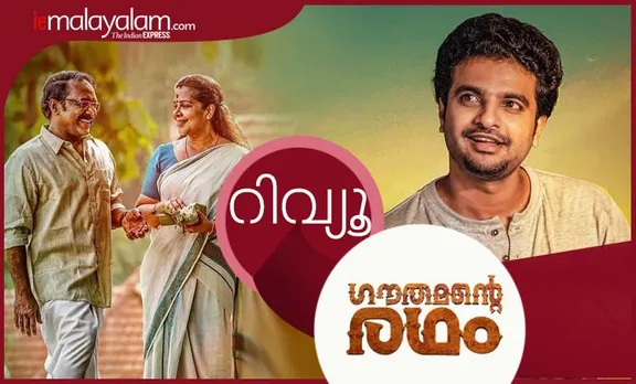 Gauthamante Radham movie, Gauthamante Radham movie review, Gauthamante Radham malayalam movie review, ഗൗതമന്റെ രഥം, ഗൗതമന്റെ രഥം റിവ്യൂ, ഗൗതമന്റെ രഥം മലയാളം സിനിമ റിവ്യൂ, Neeraj Madhav, Gauthamante Radham, നീരജ് മാധവ്, Indian express malayalam, IE Malayalam, ഇന്ത്യൻ എക്സ്‌പ്രസ് മലയാളം, ഐ ഇ മലയാളം
