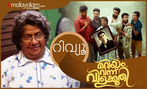 Mariyam Vannu Vilakkoothi review, Mariyam Vannu Vilakkoothi review, Mariyam Vannu Vilakkoothi review rating, Mariyam Vannu Vilakkoothi review live audience, Mariyam Vannu Vilakkoothi movie review, Mariyam Vannu Vilakkoothi movie release date, Mariyam Vannu Vilakkoothi movie ratings, Mariyam Vannu Vilakkoothi critic reviews, Basil Joseph, Althaf Salim, Siju Wilson, Baiju, Jenith Kachappilly, Arun Padathu, മറിയം വന്നു വിളക്കൂതി, മറിയം വന്നു വിളക്കൂതി റിവ്യൂ