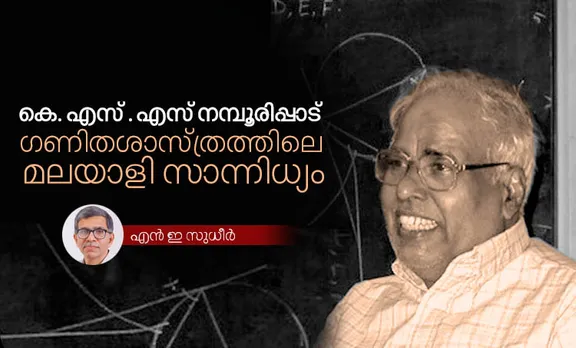 k s namboothirippadu, ne sudheer, iemalayalam