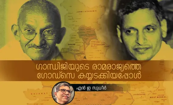 ഗാന്ധിജിയുടെ രാമരാജ്യത്തെ ഗോഡ്‌സെ കയ്യടക്കിയപ്പോൾ