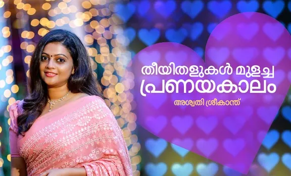 aswathy sreekanth, valentines day, memories, iemalayalam