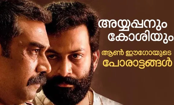 Ayyapanum Koshiyum review, Ayyapanum Koshiyum full movie, Ayyapanum Koshiyum download, Ayyapanum Koshiyum torrent, Ayyapanum Koshiyum movie review, Ayyapanum Koshiyum full movie download, Ayyapanum Koshiyum movie ratings, Ayyapanum Koshiyum critic reviews, Biju Menon, Prithviraj Sukumaran, Sabumon Abdusamad, അയ്യപ്പനും കോശിയും, അയ്യപ്പനും കോശിയും റിവ്യൂ, അയ്യപ്പനും കോശിയും റേറ്റിംഗ്, പൃഥ്വിരാജ്