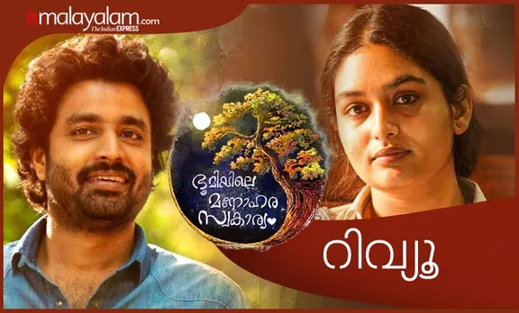 ഭൂമിയിലെ മനോഹര സ്വകാര്യം, ഭൂമിയിലെ മനോഹര സ്വകാര്യം review, deepak parambol, Bhoomiyile Manohara Swakaryam, Bhoomiyile Manohara Swakaryam review, Bhoomiyile Manohara Swakaryam rating, Bhoomiyile Manohara Swakaryam movie review, Bhoomiyile Manohara Swakaryam film review,