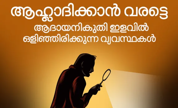 പുതിയ ആദായ നികുതി, പുതിയ ആദായ നികുതി വ്യവസ്ഥകള്‍, പുതിയ ആദായ നികുതി ഇളവുകള്‍, income tax speech, income tax slabs 2020, new income tax slabs, new income tax rates, budget 2020, budget speech 2020, indian express budget 2020,