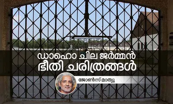 ഡാഹൊ ക്യാംപ്: ചില ജർമൻ ഭീതി ചരിത്രങ്ങൾ