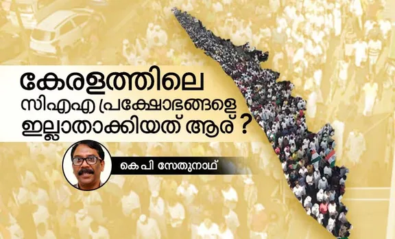 Citizenship Amendment Act,പൗരത്വനിയമ ഭേദഗതി നിയമം, CAA, സിഎഎ, Anti CAA protest, സിഎഎ വിരുദ്ധ പ്രക്ഷോഭം, NRC, എൻആർസി, Anti NRC protest, എൻആർസി വിരുദ്ധ പ്രക്ഷോഭം, Anti CAA protest Kerala, കേരളത്തിലെ സിഎഎ വിരുദ്ധ പ്രക്ഷോഭം, Anti CAA protest CPM, സിപിഎമ്മിന്റെ സിഎഎ വിരുദ്ധ പ്രക്ഷോഭം, Anti CAA protest Congress, കോൺഗ്രസിന്റെ സിഎഎ വിരുദ്ധ പ്രക്ഷോഭം, LDF, എൽഡിഎഫ്, UDF, യുഡിഎഫ്, Shaheen Bagh, ഷഹീൻ ബാഗ്, ie malayalam, ഐഇ മലയാളം