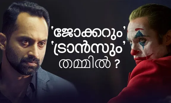 ഫഹദ് ഫാസില്‍, ട്രാന്‍സ്, ട്രാന്‍സ് റിവ്യൂ, ട്രാന്‍സ് റേറ്റിംഗ്, Trance GCC Release, trance review, trance rating, trance full movie, trance full movie download, trance watch online, trance telegram
