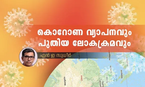 കോറോണ വ്യാപനവും പുതിയ ലോകക്രമവും