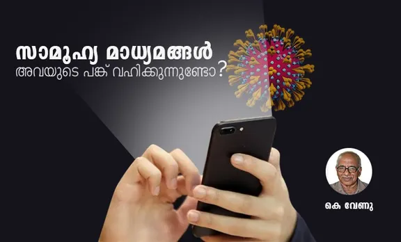 സാമൂഹ്യ മാധ്യമങ്ങള്‍ അവയുടെ പങ്ക് വഹിക്കുന്നുണ്ടോ?