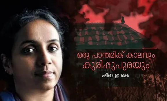 ഒരു പാന്തമിക്‌ കാലവും കുരിപ്പുപുരയും