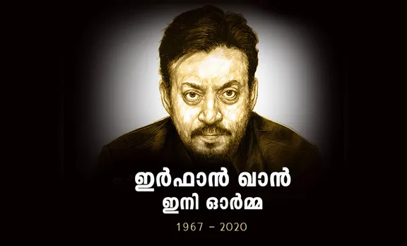 irrfan khan, irfan khan, irrfan khan dead, irrfan khan death, irfan khan dead, irfan khan death, irrfan khan movies, irrfan khan died, irfan khan die, how irrfan died, irrfan khan family, irrfan khan cancer, irrfan khan wife, irrfan khan age, ഇര്‍ഫാന്‍ ഖാന്‍, ഇര്‍ഫാന്‍ ഖാന്‍ അന്തരിച്ചു